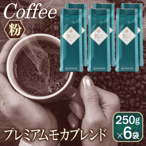 和ごころブレンド 250g×6袋/粉 【珈琲 こーひー コーヒー 自家焙煎 オリジナル ギフト キャンプ アウトドア 家計応援】 099H1863 899929 - 大阪府泉佐野市