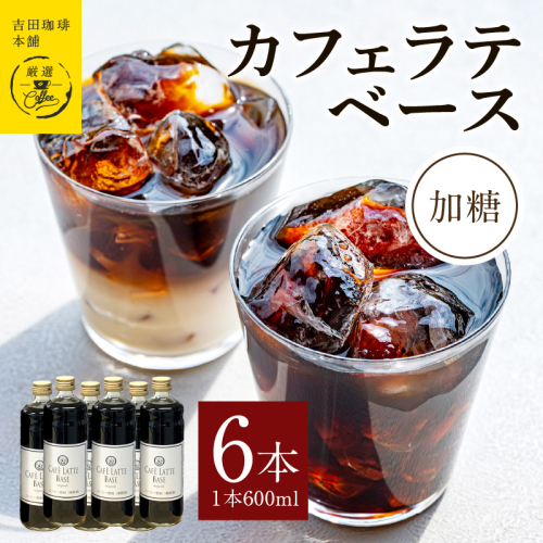 カフェラテベース加糖600ml×6本 【珈琲 こーひー コーヒー 自家焙煎 オリジナル ギフト キャンプ アウトドア 家計応援】 099H3856 899936 - 大阪府泉佐野市