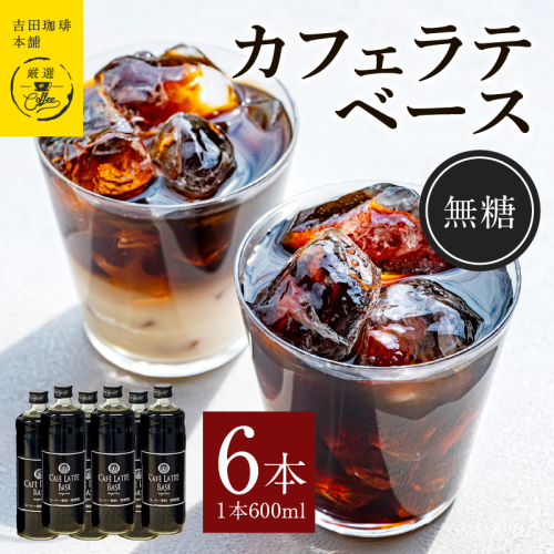 カフェラテベース無糖600ml×6本 【珈琲 こーひー コーヒー 自家焙煎 オリジナル ギフト キャンプ アウトドア 家計応援】 099H3857 899937 - 大阪府泉佐野市