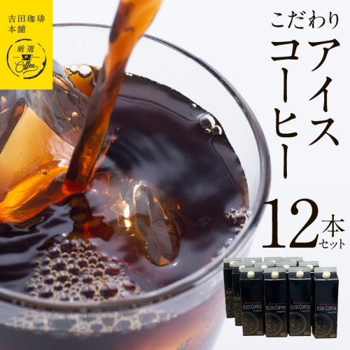 【吉田珈琲本舗謹製】こだわりのアイスコーヒー（無糖）1L × 12本セット 【珈琲 こーひー コーヒー 自家焙煎 オリジナル ギフト キャンプ アウトドア 家計応援】 030D213 899938 - 大阪府泉佐野市