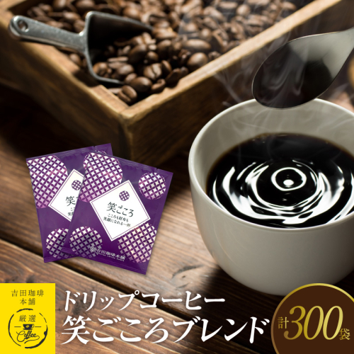 ドリップコーヒー笑ごころブレンド 300袋 【珈琲 こーひー コーヒー 自家焙煎 オリジナル ギフト キャンプ アウトドア 家計応援】 099H3858 899939 - 大阪府泉佐野市