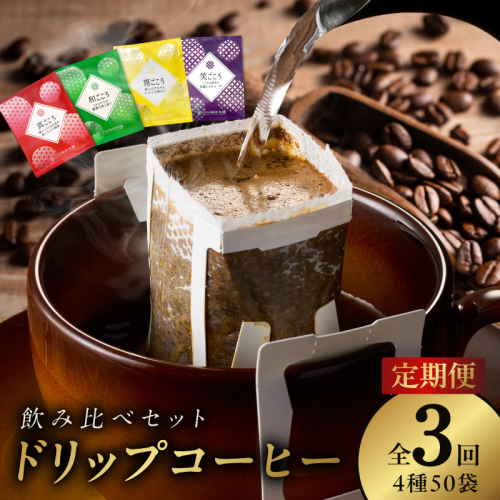 厳選ドリップコーヒー4種50袋 定期便 全3回（3か月）【毎月配送コース 珈琲 こーひー コーヒー 自家焙煎 オリジナル ギフト キャンプ アウトドア 家計応援】 099Z140 899940 - 大阪府泉佐野市