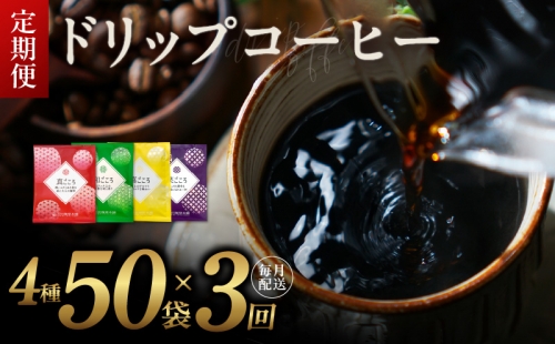 厳選ドリップコーヒー4種50袋 定期便 全3回（3か月）【毎月配送コース】 099Z140