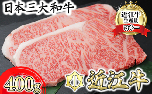 【11月発送分】極上近江牛サーロインステーキ【400g（200g×2枚）】【CB08W1-11m】 899971 - 滋賀県近江八幡市