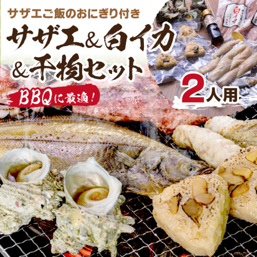 BBQに最適！ 誰でも簡単に焼ける サザエ＆白イカ＆干物セットに、 サザエご飯のおにぎり付き 2人用 ※万能ダシ付き 900058 - 京都府京丹後市