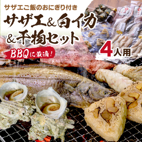 BBQに最適！ 誰でも簡単に焼ける サザエ＆白イカ＆干物セットに、 サザエご飯のおにぎり付き 4人用 ※万能ダシ付き 900059 - 京都府京丹後市