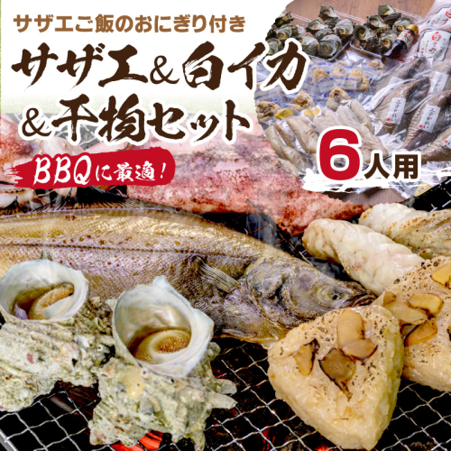 BBQに最適！ 誰でも簡単に焼ける サザエ＆白イカ＆干物セットに、 サザエご飯のおにぎり付き 6人用 ※万能ダシ付き 900060 - 京都府京丹後市