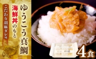 ゆうこう真鯛の胡麻ダレ海鮮丼の素 4食分 長崎市/F.デザインNAGASAKI [LLA001]
