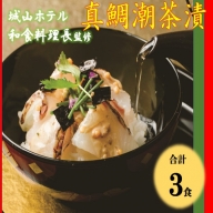 BS-122 真鯛潮茶漬 ３食セット SHIROYAMA HOTEL kagoshima