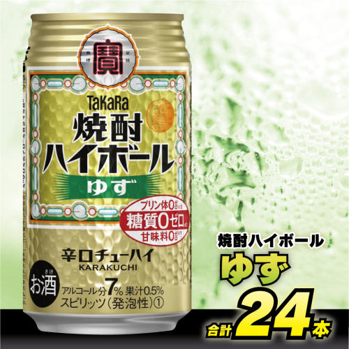 CE121 タカラ 焼酎ハイボール ゆず 350ml 24本 [ タカラ 宝 寶 Takara 焼酎 酎ハイ チューハイ ハイボール 柚子 7% 人気 おすすめ ギフト プレゼント ご自宅用 日常使い 普段使い 送料無料 健康志向 プリン体ゼロ 糖質ゼロ 甘味料ゼロ プリン体０ 糖質０ 甘味料０ みつい 長崎県 島原市 ] 90010 - 長崎県島原市