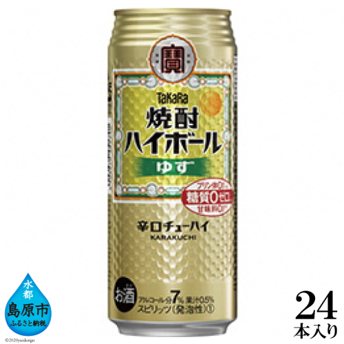 BE122タカラ「焼酎ハイボール」＜ゆず＞500ml 24本入 90011 - 長崎県島原市
