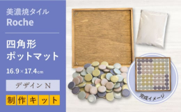 ◆日々の暮らしを居心地よく彩り豊かに◆一人分のカフェトレーや鍋敷として活躍するポットマットを自分で作ることができるキットです。出来上がり参考商品は四角の木製ベースに、小ぶりな丸のRocheタイルを使っ