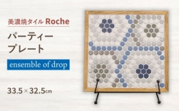 【ふるさと納税】【美濃焼】 タイルプレート ensemble of drop （雨の多重奏） 【Roche （ロシェ） 】 パーティープレート [TBH039]