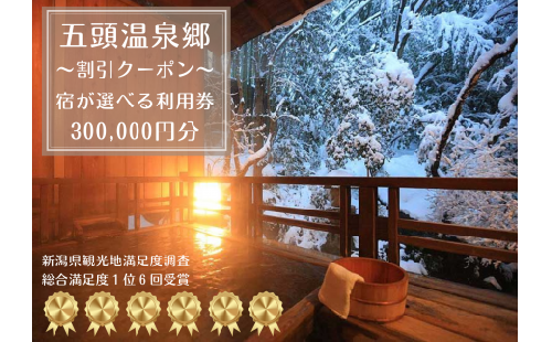 【五頭温泉郷】 割引クーポン 300,000円分 ラジウム 温泉 名湯 自然 食事 宿泊 旅行 旅 旅館 1A11000