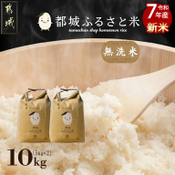 都城ふるさと米(ひのひかり)無洗米10kg_27-9001