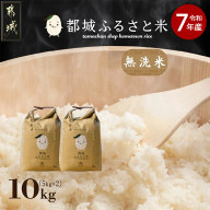 都城ふるさと米(ひのひかり)無洗米10kg_27-9001