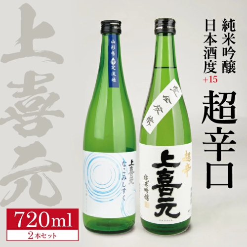 SA1773　上喜元 純米吟醸 日本酒度+15超辛口セット「からくち+15 なごみしずく」「五百万石 完全発酵 超辛」　計2本(各720ml×1本) 900344 - 山形県酒田市