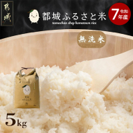 都城ふるさと米(ひのひかり)無洗米5kg_14-9002