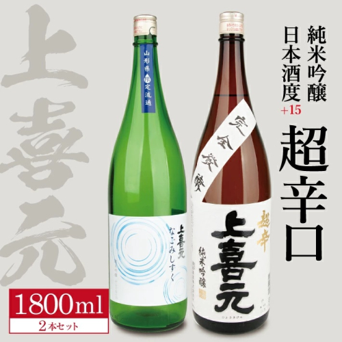 SD0069　上喜元 純米吟醸 日本酒度+15超辛口セット「からくち+15 なごみしずく」「五百万石 完全発酵 超辛」　計2本(各1800ml×1本) 900346 - 山形県酒田市