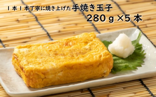 えみちゃんキッチンの手焼き玉子(280g×5本)