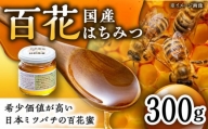 【コクと味わい深い甘み】日本蜜蜂 百花 はちみつ 300g /永尾 忠則 [UAS009] 蜂蜜 ハチミツ 日本ミツバチ