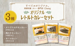 熊本県阿蘇郡西原村にあるカレー専門店こだわりのレトルトカレーです。西原村の澄みきった水と地元熊本県産の食材を使用した、小麦粉を使わないグルテンフリーの誰でも美味しく食べられるカレーです。スパイスのきい