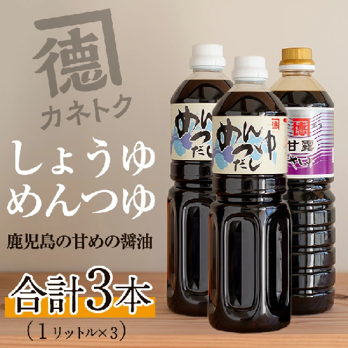 濃口醤油 甘露(1L×1本)＆めんつゆ(1L×2本)国産 調味料 大豆 しょうゆ しょう油 出汁 詰め合わせ 九州 こいくち セット【佐賀屋醸造店】akn003-06 900731 - 鹿児島県阿久根市