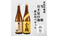 糸魚川地酒『月不見の池』『雪鶴』辛口純米酒飲み比べセット（720ml×2本）