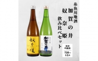 糸魚川地酒『奴奈姫』『加賀の井』純米吟醸飲み比べセット（720ml×2本）