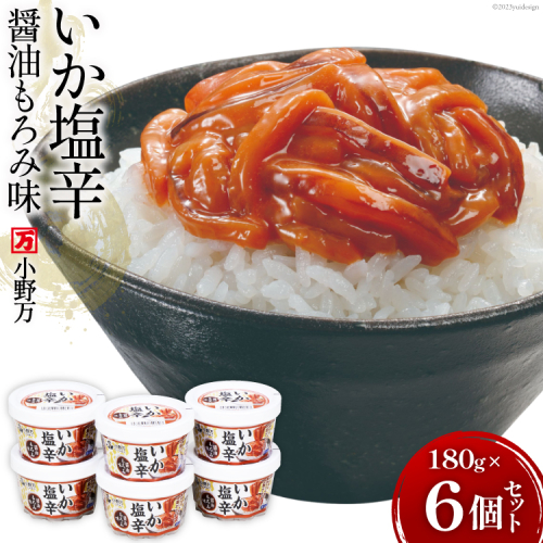 いか塩辛醤油もろみ味 180g 6個セット【ご飯のお供に、酒の肴に】 [小野万 宮城県 気仙沼市 20564616] いか イカ 塩辛 イカ塩辛 いか塩辛 醤油 冷蔵 酒の肴 おつまみ ご飯のお供 900822 - 宮城県気仙沼市