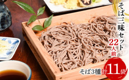当工場自慢のそばの詰合せセット。人気売上No.1の「小沢部そば」、太くて食べ応えのある「太切り慈恩寺そば」、山形名物「冷たい肉そば」を詰め合わせてお届けします。〇小沢部そばそばの実を殻ごと挽いた（挽き