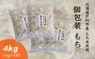 【北海道芦別市】加藤農場産もち米使用　個包装もち（1kg×4袋）