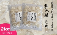 【北海道芦別市】加藤農場産もち米使用　個包装もち（1kg×2袋）