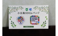 小豆島公式オリジナルSDGsバッジ　２個セット