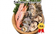 5種10品の海鮮バーベキューセット(CAS冷凍)大あさり、牡蠣、サザエ、赤海老、アワビ【1404997】