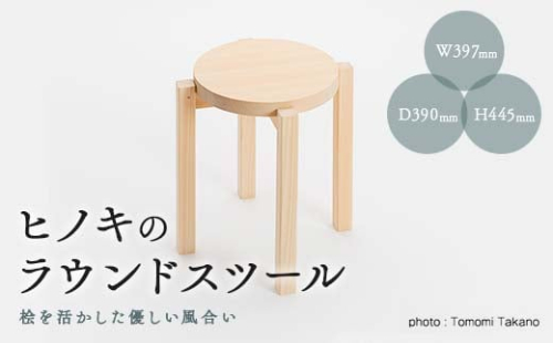 ヒノキのラウンドスツール　TSUYAMA FURNITURE【1403734】
