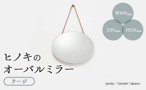 ヒノキのオーバルミラー　ラージ　TSUYAMA FURNITURE【1403742】