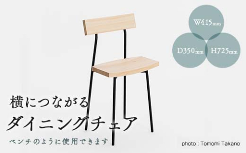 横につながるダイニングチェア　TSUYAMA FURNITURE【1403750】
