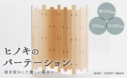 ヒノキのパーテーション　TSUYAMA FURNITURE【1403762】