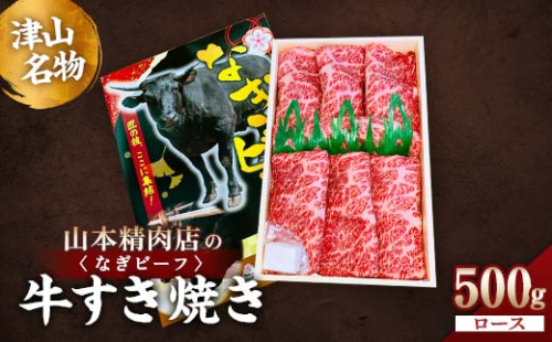津山名物・山本精肉店の＜なぎビーフ＞牛すき焼き(ロース)　500g【1405577】