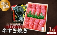 津山名物・山本精肉店の＜なぎビーフ＞牛すき焼き(ロース)　1Kg TY0-0484