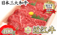 【10月発送分】極上近江牛すき焼き・しゃぶしゃぶ用　モモ【400g】【CB09U-10m】