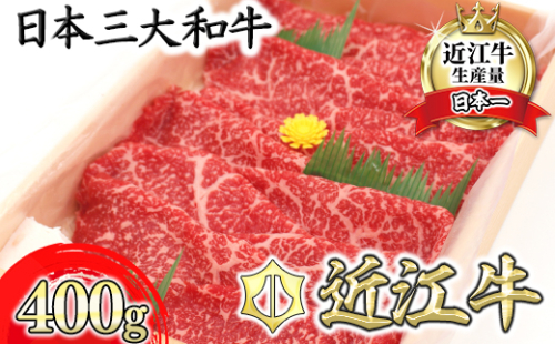 【11月発送分】極上近江牛すき焼き・しゃぶしゃぶ用　モモ【400g】【CB09W-11m】 901028 - 滋賀県近江八幡市