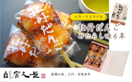 老舗和菓子店 富久屋の人気商品 牡丹だんご。箭弓稲荷のきつねにつままれた様に、みたらし団子の中からあんこが出てくる、名物団子です。牡丹だんごのおすすめポイントをご紹介！＜1＞みたらし団子の中にたっぷり