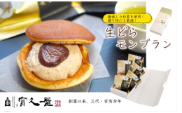 老舗和菓子屋 富久屋の生どら モンブラン。生どらモンブランの魅力をご紹介します。おすすめポイント＜1＞厳選した和栗を使用！生どらモンブランには、店主が厳選したこだわりの和栗で作った栗きんとんとクリーム