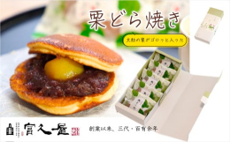創業110年の和菓子屋 富久屋の栗どら焼き。栗どら焼きの魅力をご紹介します。おすすめポイント＜1＞ごろっと大きな栗入り人気の秘密は、どら焼きの中に入っている大粒の栗。口に頬張ると甘さと栗の風味が広がり