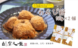 老舗和菓子屋 富久屋の大人気わらび餅！140gを2個セットにしました。＜富久屋のわらび餅 おすすめポイント＞みずみずしくもっちりとした食感が人気のわらび餅。富久屋のオンラインショップでもNo.3に入る