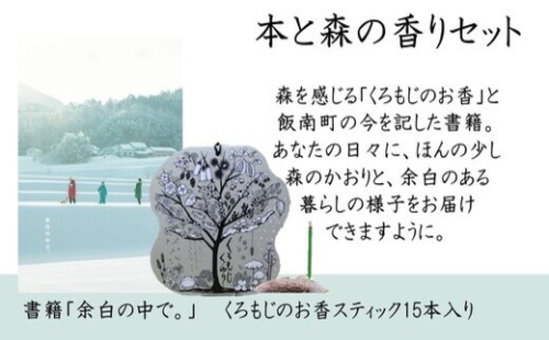 ～本と森の香りセット～くろもじのお香「くろもじくゆり」と書籍「余白の中で。」【 くろもじ お香 広報 広報企画 本 書籍 論考 ローカルジャーナリスト シティプロモーションA-202】