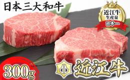 豊かな自然と、連綿と続く人の営みが育んだ近江牛。この地で50年以上、牛を見てきた目利きのプロが選ぶA4,A5ランク以上の近江牛ヒレステーキ。 とろけるような柔らかさの希少部位です。近江牛のコクのある甘
