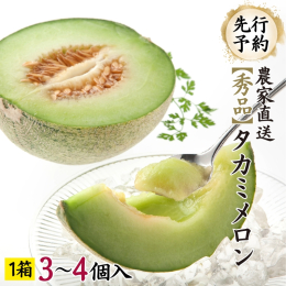 農家直送でお届け！自慢のタカミメロンをご賞味ください♪ 【数量限定・先行予約を開始しました】 2025年産、茨城県八千代町で育った自慢のフルーツを、旬の時期にお届けいたします。 【農家直送です】 八千